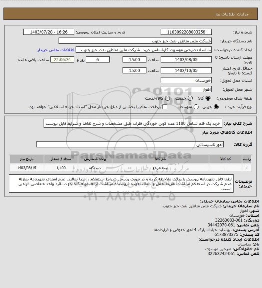 استعلام خرید یک قلم شامل 1100 عدد کوپن خوردگی فلزات طبق مشخصات و شرح تقاضا و شرایط فایل پیوست