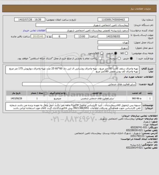 استعلام تهیه واجرای سقف کاذب 180متر مربع ، تهیه واجرای روشنایی ال ایی دی 60*60 25 عدد تهیه واجرای دیوارپوش 175 متر مربع تهیه واجرای کف پوش تاتمی 180متر مربع