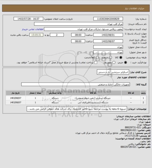 استعلام اسکرابر سرنشین دار  و دستی