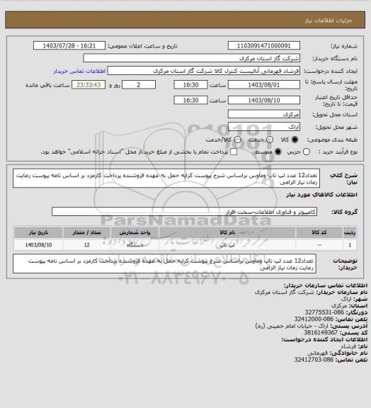 استعلام تعداد12 عدد لپ تاپ وماوس براساس شرح پیوست کرایه حمل به عهده فروشنده پرداخت کارمزد بر اساس نامه پیوست رعایت زمان نیاز الزامی