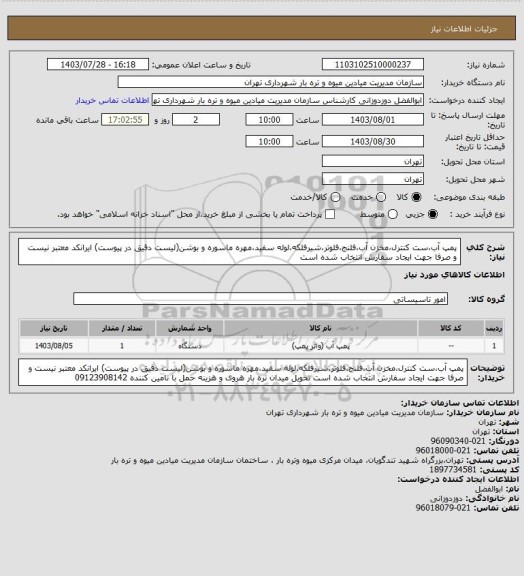 استعلام پمپ آب،ست کنترل،مخزن آب،فلنج،فلوتر،شیرفلکه،لوله سفید،مهره ماسوره و بوشن(لیست دقیق در پیوست)
ایرانکد معتبر نیست و صرفا جهت ایجاد سفارش انتخاب شده است