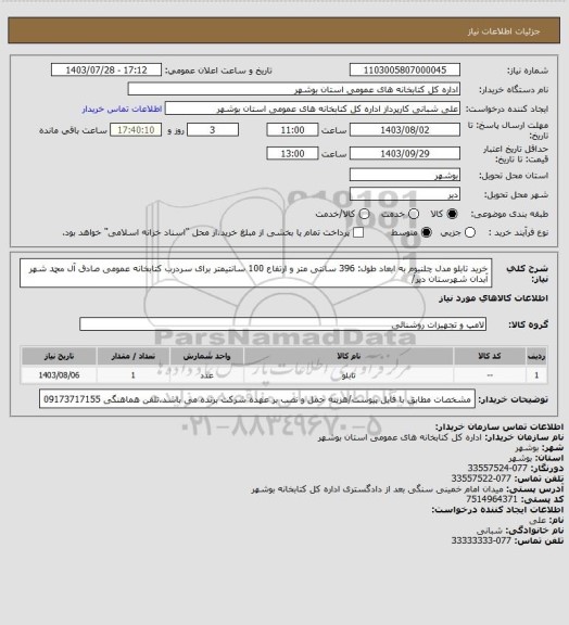 استعلام خرید تابلو مدل چلنیوم  به ابعاد طول: 396 سانتی متر و ارتفاع 100 سانتیمتر برای سردرب کتابخانه عمومی صادق آل محمد شهر آبدان شهرستان دیر/