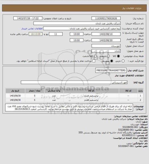 استعلام PRESSURE TRANSMITTERS