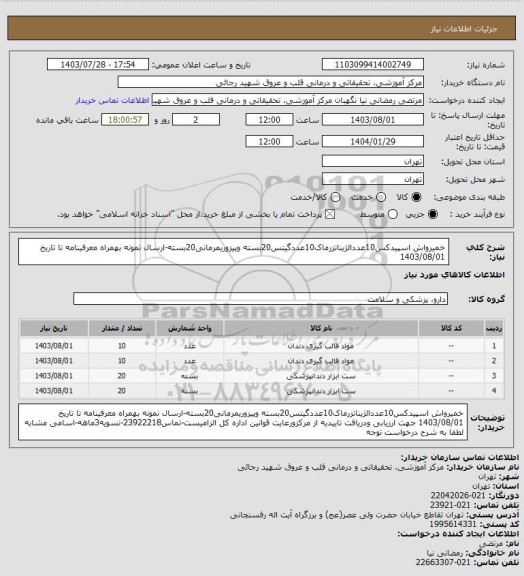 استعلام خمیرواش اسپیدکس10عددالژیناتزرماک10عددگیتس20بسته وپیزوریمرمانی20بسته-ارسال نمونه بهمراه معرفینامه تا تاریخ 1403/08/01