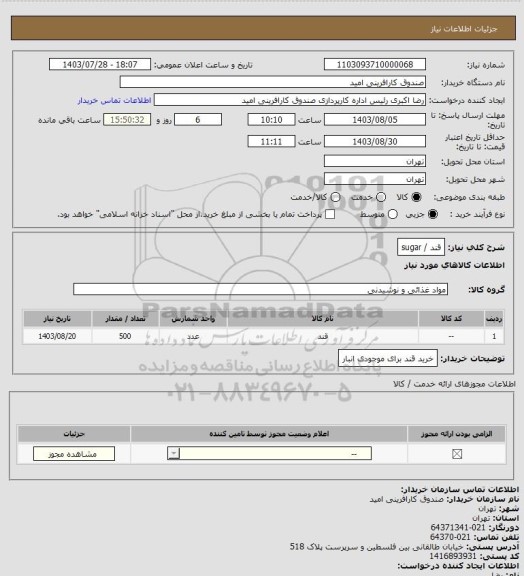 استعلام قند / sugar، سایت ستاد 