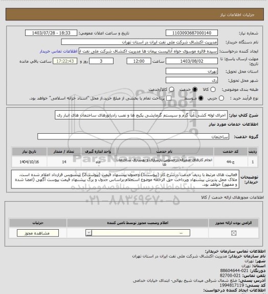 استعلام اجرای لوله کشی آب گرم و سیستم گرمایشی پکیج ها و نصب رادیاتورهای ساختمان های انبار ری