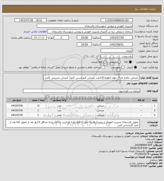 استعلام صندلی جکدار مارک جوان (طوری)، سامانه ستاد