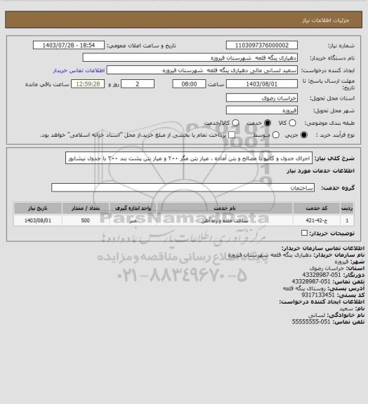 استعلام اجرای جدول و کانیو با مصالح و بتن آماده، سامانه تدارکات الکترونیکی دولت