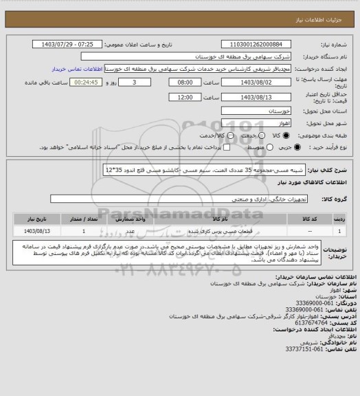 استعلام شینه مسی-مجموعه 35 عددی المنت، سیم مسی -کابلشو مسی قلع اندود 35*12