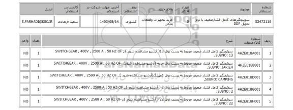 استعلام سوییچگیرهای کامل فشارضعیف با ترم تحویل DDP