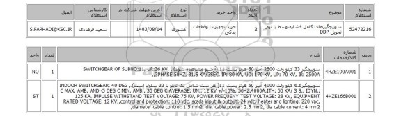 استعلام سوییچگیرهای کامل فشارمتوسط با ترم تحویل DDP