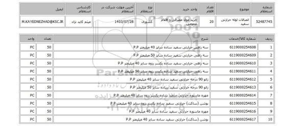 استعلام اتصالات لوله حرارتی سفید