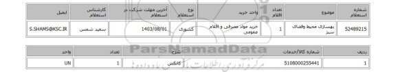 استعلام بهسازی محیط وفضای سبز