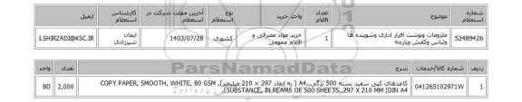 استعلام ملزومات ونوشت افزار اداری وشوینده ها ولباس وکفش وپارچه