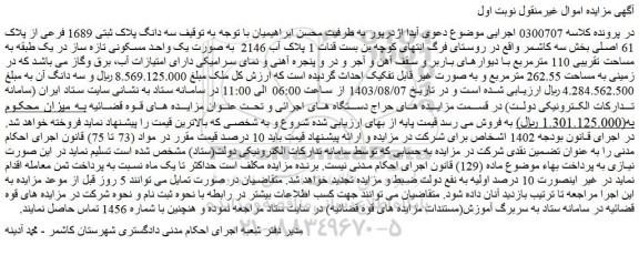 مزایده فروش سه دانگ پلاک ثبتی 1689 فرعی از پلاک 61 اصلی