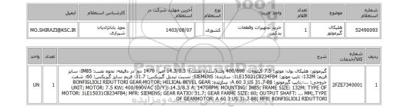 استعلام هلیکال گیرموتور