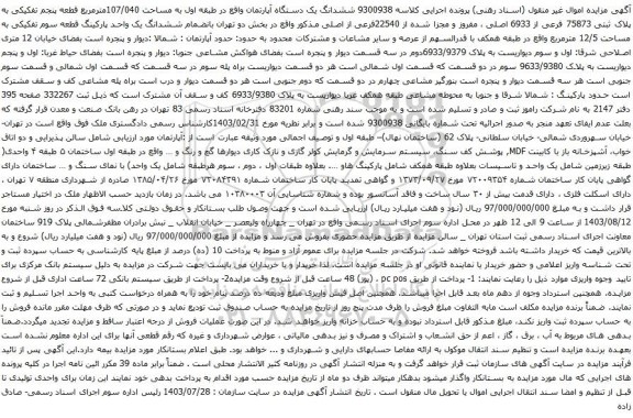 مزایده ششدانگ یک دستگاه آپارتمان واقع در طبقه اول به مساحت 107/040مترمربع قطعه پنجم تفکیکی به پلاک ثبتی 75873 فرعی از 6933 اصلی 