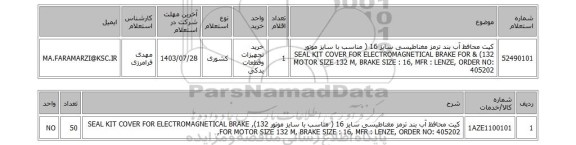 استعلام کیت محافظ آب بند ترمز مغناطیسی سایز 16 ( مناسب با سایز موتور 132) & SEAL KIT COVER FOR ELECTROMAGNETICAL BRAKE FOR MOTOR SIZE 132 M, BRAKE SIZE : 16, MFR : LENZE, ORDER NO: 405202