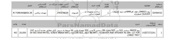 استعلام پیچ M6X21(از طول کل9MMکم شود /متریال SUS304) اضطراری