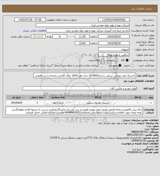 استعلام لاستیک لودر تیوپلس سیمی باسایز23.5R25 سال تولید2024 دارای گارانتی وخدمات پس ازفروش