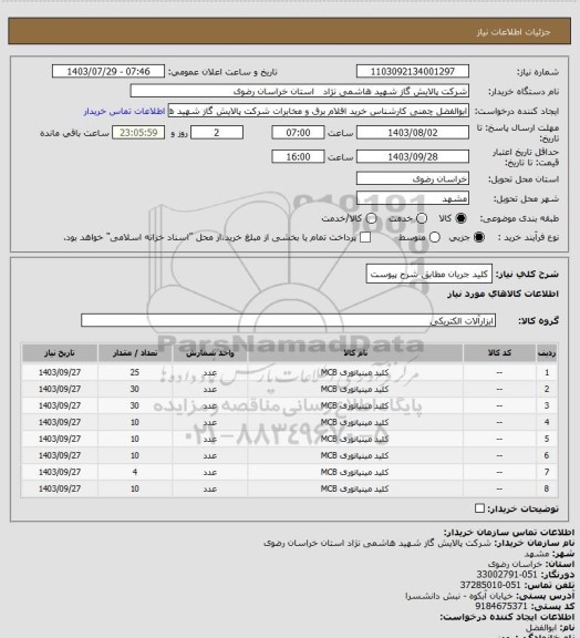 استعلام کلید جریان مطابق شرح پیوست