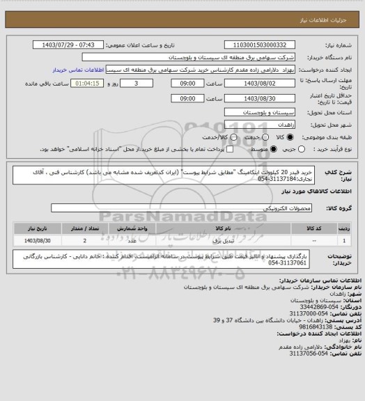 استعلام خرید فیدر 20 کیلوولت اینکامینگ "مطابق شرایط پیوست" (ایران کدتعریف شده مشابه می باشد)
کارشناس فنی ، آقای نجاری:31137184-054