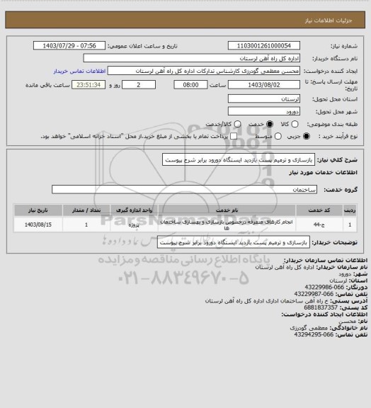 استعلام بازسازی و ترمیم پست بازدید ایستگاه دورود برابر شرح پیوست