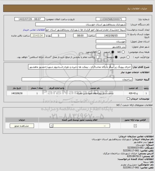 استعلام اجرای پیوینگ زیر سگو جایگاه تماشاگران ، نیمکت ها ذخیره و داوران استادیوم شهید احمدپور ماهشهر