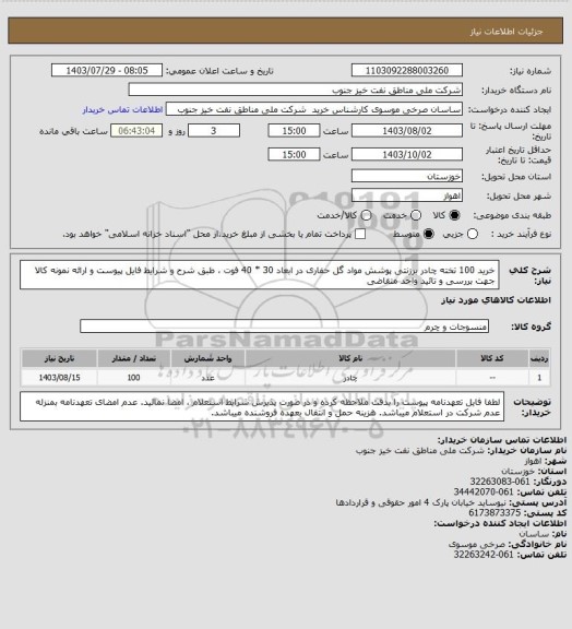 استعلام خرید 100 تخته چادر برزنتی پوشش مواد گل حفاری در ابعاد 30 * 40 فوت ، طبق شرح و شرایط فایل پیوست و ارائه نمونه کالا جهت بررسی و تائید واحد متقاضی