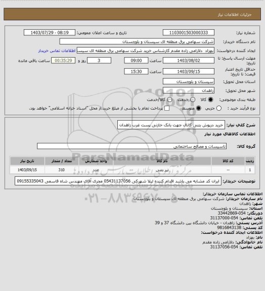 استعلام خرید درپوش بتنی کانال جهت بانک خازنی پست غرب زاهدان