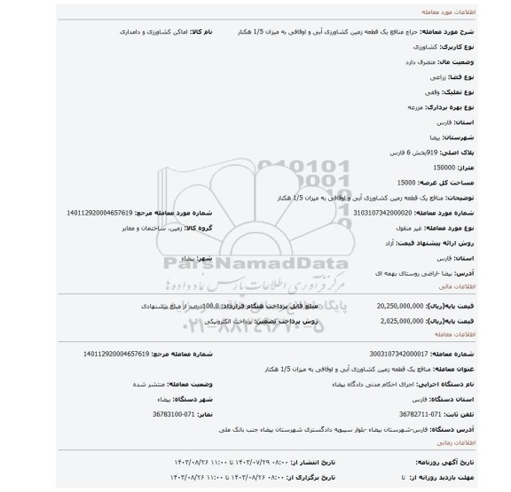 مزایده، منافع یک قطعه زمین کشاورزی آبی و اوقافی به میزان 1/5 هکتار