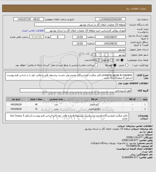 استعلام pressure gauge & regulator
تاکید میگردد فروشندگان محترم می بایست پیشنهاد فنی و مالی خود را بر اساس فرم پیوست (شامل 3 صفحه) ارائه نمایند