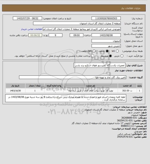 استعلام تعمیرات یکدستگاه کمپرسور هوای اسکرو برند پارس