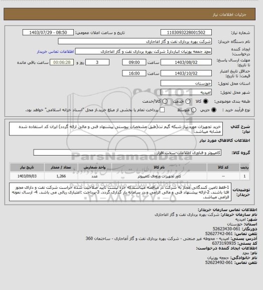 استعلام خرید تجهیزات مورد نیاز شبکه گیم نت(طبق مشخصات پیوستی پیشنهاد فنی و مالی ارائه گردد)
ایران کد استفاده شده مشابه میباشد.