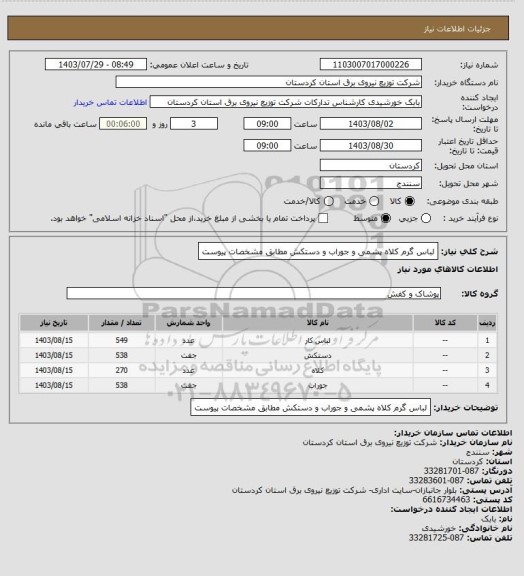 استعلام لباس گرم کلاه پشمی و جوراب و دستکش مطابق مشخصات پیوست