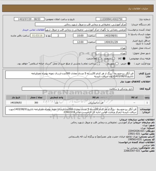 استعلام فرز آنگل ریز-متوسط - بزرگ از هر کدام 20بسته 5 عددی معادل 300عدد-ارسال نمونه بهمراه معرفینامه تاتاریخ1403/08/01جهت دریافت تاییدیه