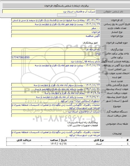 مناقصه, عملیات راهبری ،نگهبانی،گشت زنی،نگهداری و تعمیرات تاسیسات منطقه بصیران و مزرعه عرب شهرستان ابرکوه