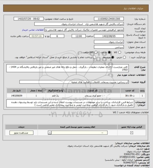 استعلام کلی عبارتست ازاجرای عملیات تنظیفات ، بارگیری ، حمل و دفع زباله های غیر صنعتی و غیر بازیافتی پالایشگاه در 1404 - 1403