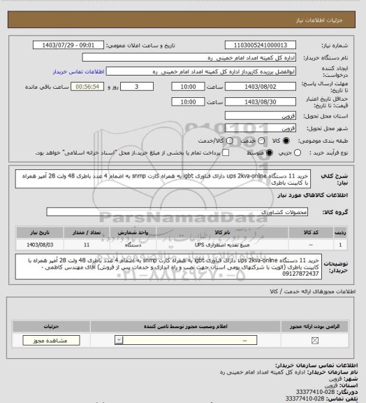 استعلام خرید 11 دستگاه ups 2kva-online دارای فناوری igbt به همراه کارت snmp به اضمام 4 عدد باطری 48 ولت 28 آمپر همراه با کابینت باطری