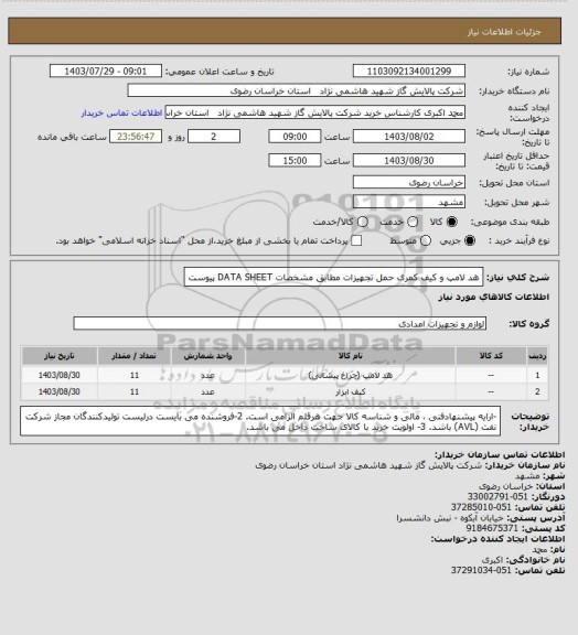 استعلام هد لامپ و کیف کمری حمل تجهیزات مطابق مشخصات DATA SHEET پیوست