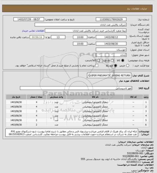 استعلام QUIFER PNEUMATIC SPRING RETURN