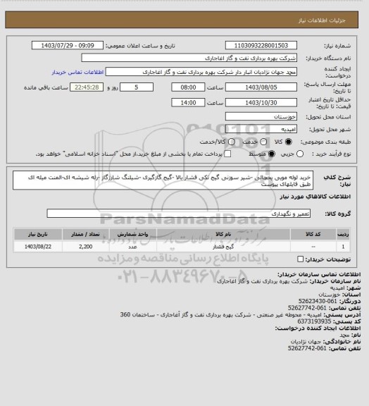 استعلام خرید لوله مویی یخچالی -شیر سوزنی گیج تکی فشار بالا -گیج گازگیری -شیلنگ شارژگاز -رله شیشه ای-المنت میله ای طبق فایلهای پیوست