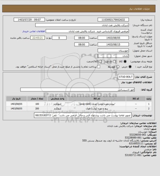 استعلام STUD BOLT