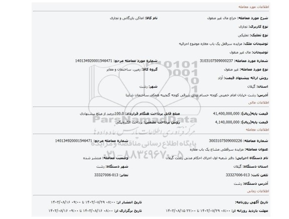 مزایده، مال غیر منقول