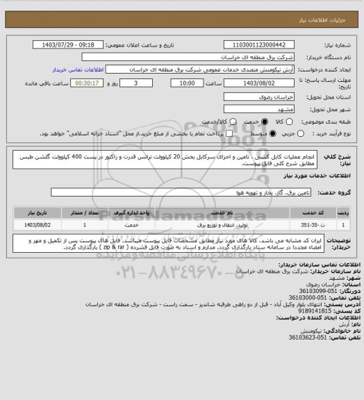 استعلام انجام عملیات کابل کشی ، تامین و اجرای سرکابل بخش 20 کیلوولت ترانس قدرت و راکتور در پست 400 کیلوولت گلشن طبس مطابق شرح کلی فایل پیوست.