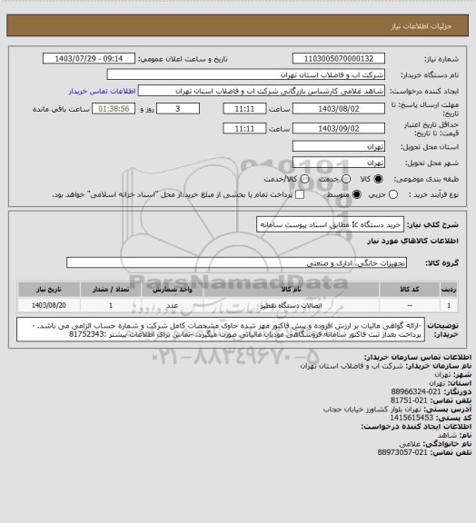 استعلام خرید دستگاه Ic مطابق اسناد پیوست سامانه