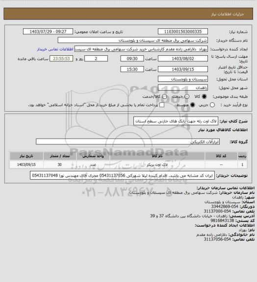 استعلام لاک اوت رله جهت بانک های خازنی سطح استان