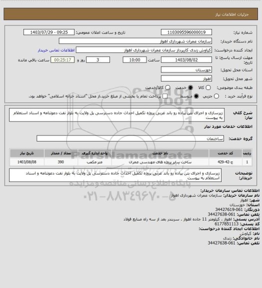 استعلام زیرسازی و اجرای بتن پیاده رو باند غربی پروژه تکمیل احداث جاده دسترسی پل ولایت به بلوار نفت دعوتنامه و اسناد استعلام به پیوست