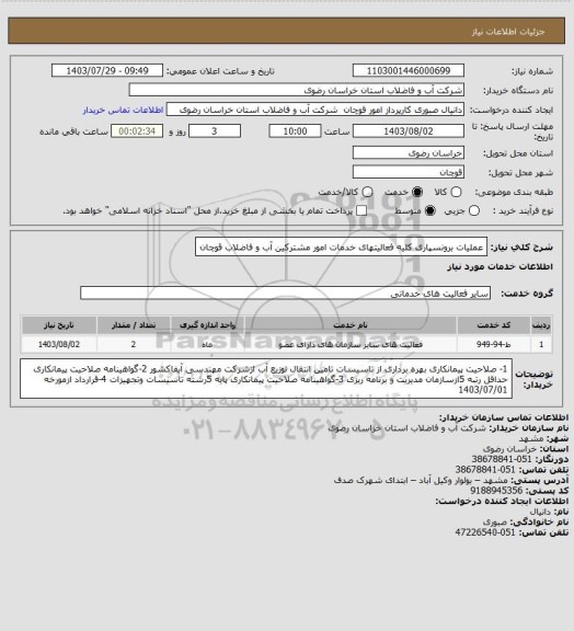 استعلام عملیات برونسپاری کلیه فعالیتهای خدمات امور مشترکین آب و فاضلاب قوچان