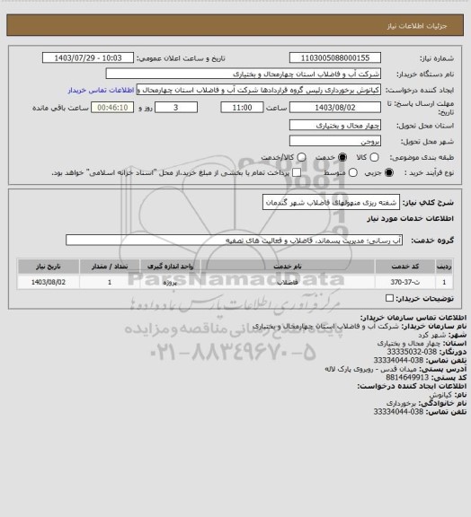 استعلام شفته ریزی منهولهای فاضلاب شهر گندمان